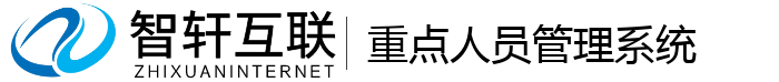 重点人员管理系统